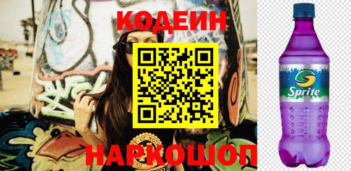 Кодеиновый сироп Lean Purple Drank  Вход с VPN  Кодеиновый сироп Lean напиток Lean (лин)  Новочебоксарск 